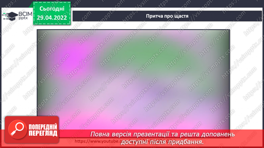 №094-96 - Пригода третя «Веселка щастя» Як ми зростали? Створення плаката про свої успіхи17 №094-96 - Пригода третя «Веселка щастя» Як ми зростали? Створення плаката про свої успіхи17