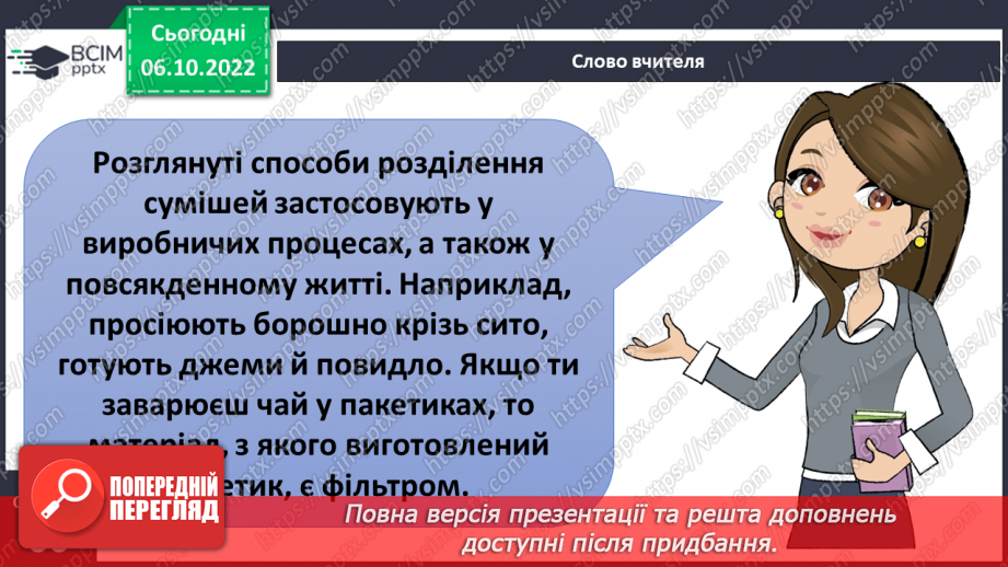 №15 - Ознайомлюємося із сумішами та способами їх розділення.21