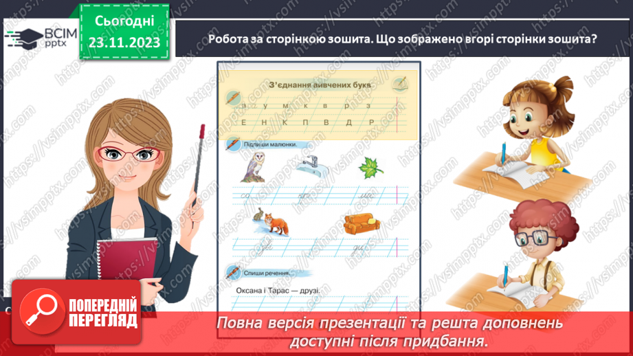 №098 - Удосконалення вміння писати вивчені букви, слова і речення з ними.9