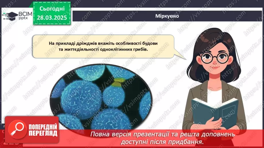 №75 - Особливості живлення та різноманіття грибів (продовження).18 №75 - Особливості живлення та різноманіття грибів (продовження).18