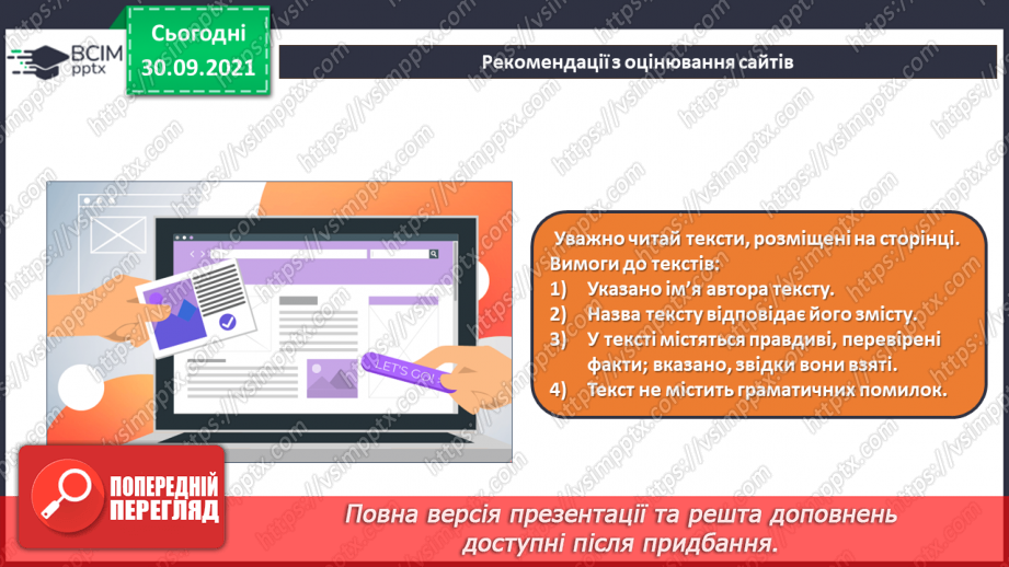 №07 - Інструктаж з БЖД. Критичне оцінювання інформації отриманої з Інтернету. Оцінювання джерел інформації в інтернеті.8