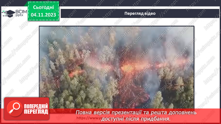 №22 - Вулкани. Перегляд та обговорення відеофрагмента «Як відбувається виверження вулканів у  різних країнах світу»23