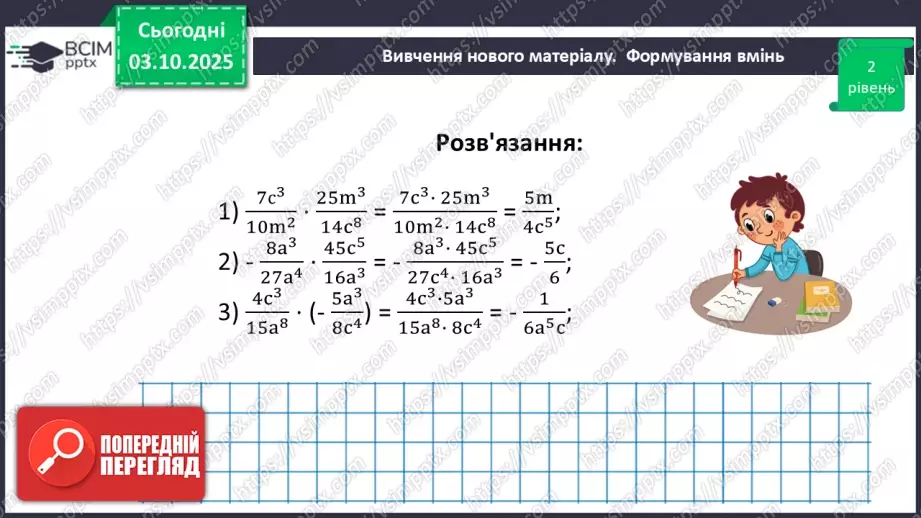 №0020 - Множення  і ділення раціональних дробів. Піднесення раціонального дробу до степеня.32 №0020 - Множення  і ділення раціональних дробів. Піднесення раціонального дробу до степеня.32
