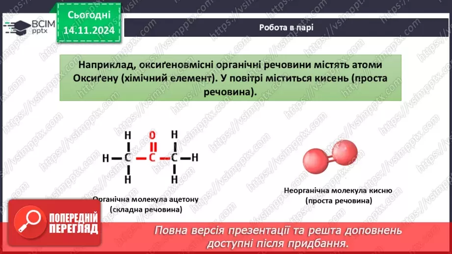 №012-13 - Прості речовини: метали та неметали19