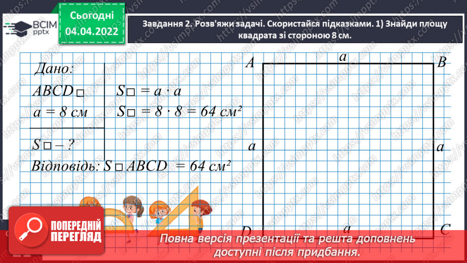 №140 - Розв’язуємо задачі на знаходження площі прямокутника й обернені до них8 №140 - Розв’язуємо задачі на знаходження площі прямокутника й обернені до них8