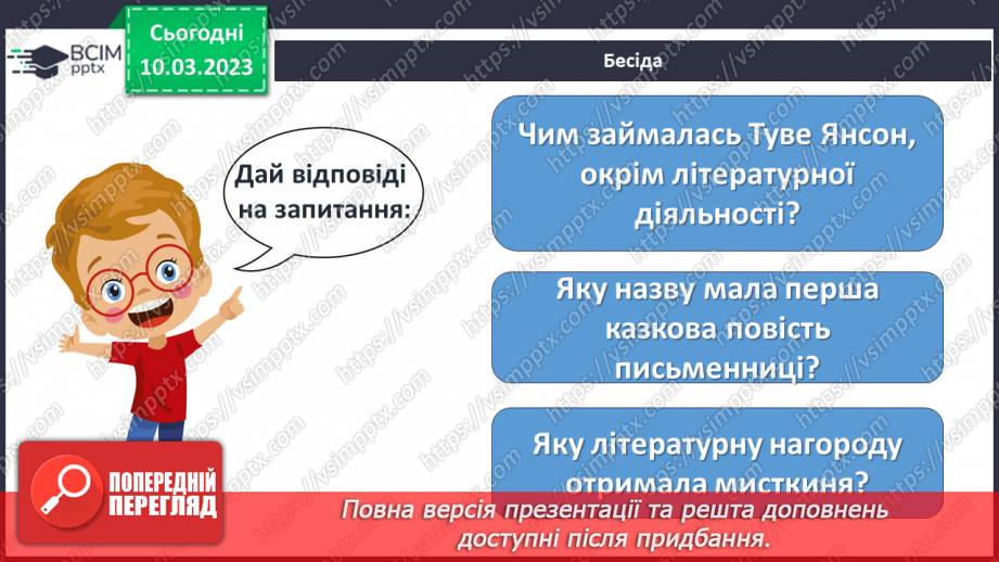 №46 - Туве Янсон «Комета прилітає». Чарівність художнього світу твору.6