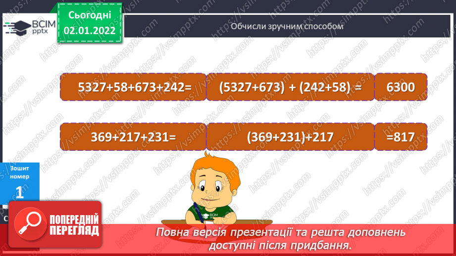 №081 - Додавання. Властивості дії додавання. Переставний та сполучний закони. Розв’язування задач на рух. Математичні ребуси.27 №081 - Додавання. Властивості дії додавання. Переставний та сполучний закони. Розв’язування задач на рух. Математичні ребуси.27