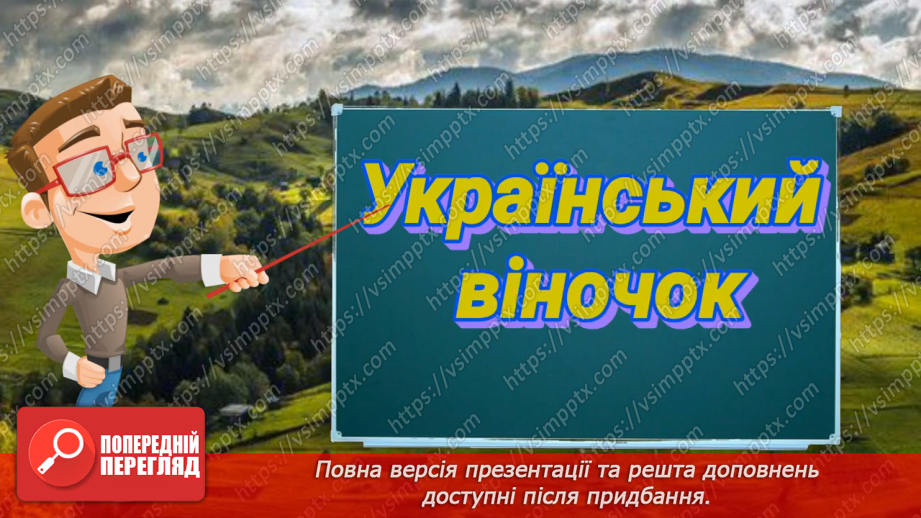 №0100 - Культура та звичаї українців27 №0100 - Культура та звичаї українців27