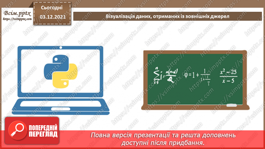 №32 - Інструктаж з БЖД. Візуалізація даних, отриманих із зовнішніх джерел.3