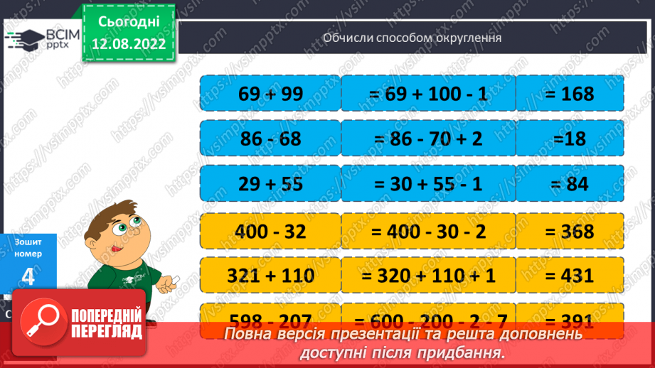 №007 - Додавання і віднімання чисел способом округлення25