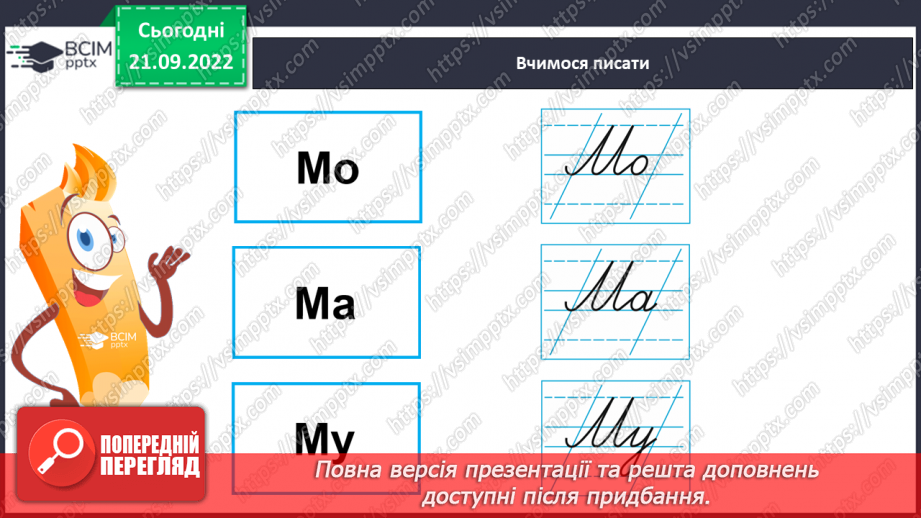 №042 - Письмо великої букви М. Підготовчі графічні вправи. Написання складів, слів і речень із вивченими буквами.14