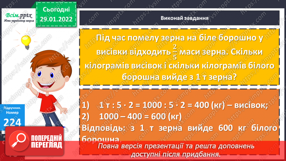 №105 - Знаходження дробу від числа. Розв`язування задач.22