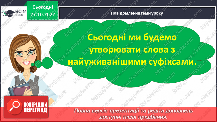 №043 - Творення слів з найуживанішими суфіксами. Вимова і правопис слова черешня.5