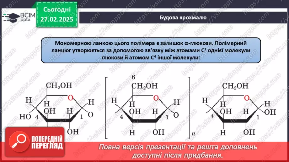 №25-26 - Складні вуглеводи: сахароза, крохмаль, целюлоза.13