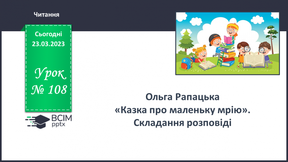 №108 - Ольга Рапацька «Казка про маленьку мрію». Складання розповіді.0