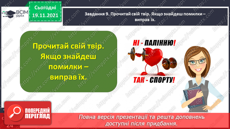 №049 - Розвиток зв’язного мовлення. Написання переказу тексту за самостійно складеним планом. Тема для спілкування: «Шкідливість куріння»26