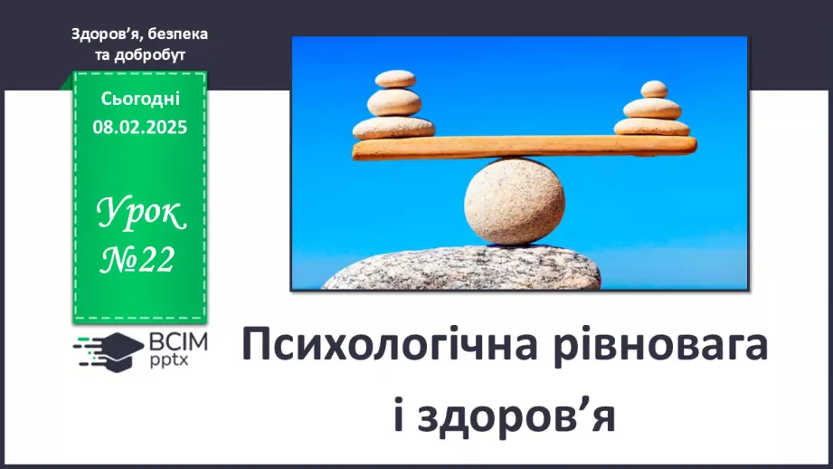 №22 - Психологічна рівновага і здоров’я.0 №22 - Психологічна рівновага і здоров’я.0