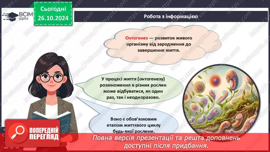 №28 - Розмноження та життєві цикли рослин.12 №28 - Розмноження та життєві цикли рослин.12