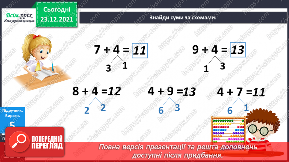 №131 - Взаємозв’язок між додаванням і відніманням. Задачі на знаходження суми. Складання задач за короткими записами.10