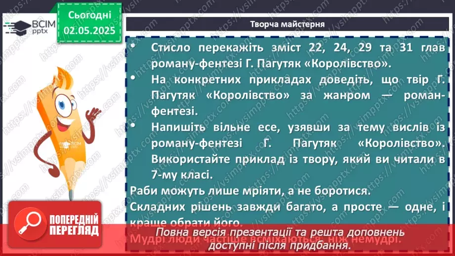 №66 - Галина Пагутяк «Королівство». Тема значущості книжки в житті людини. Фантастичні істоти у творі.15 №66 - Галина Пагутяк «Королівство». Тема значущості книжки в житті людини. Фантастичні істоти у творі.15