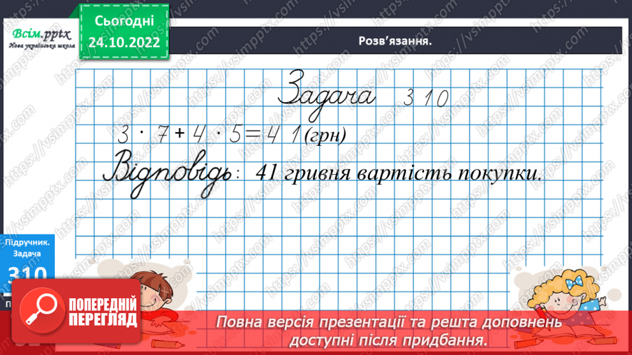 №034 - Дії з іменованими числами. Математичні задачі та дослідження. Рівняння18