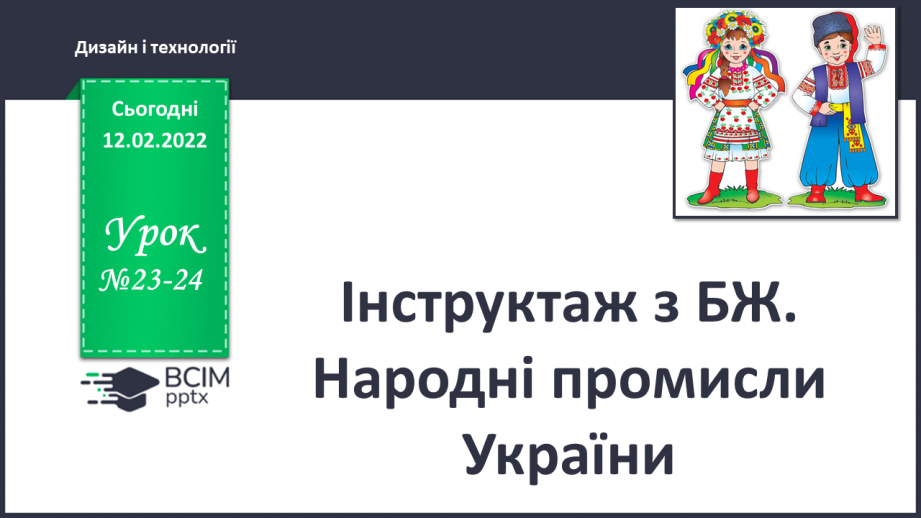 №23-24 - Інструктаж з БЖ. Народні промисли України0 №23-24 - Інструктаж з БЖ. Народні промисли України0