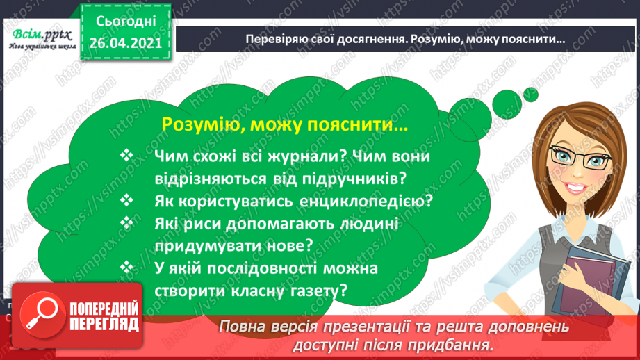 №118 - 119 - Перевіряю свої досягнення. Підсумок за розділом «Фантазуй і створюй!». Робота з дитячою книжкою10