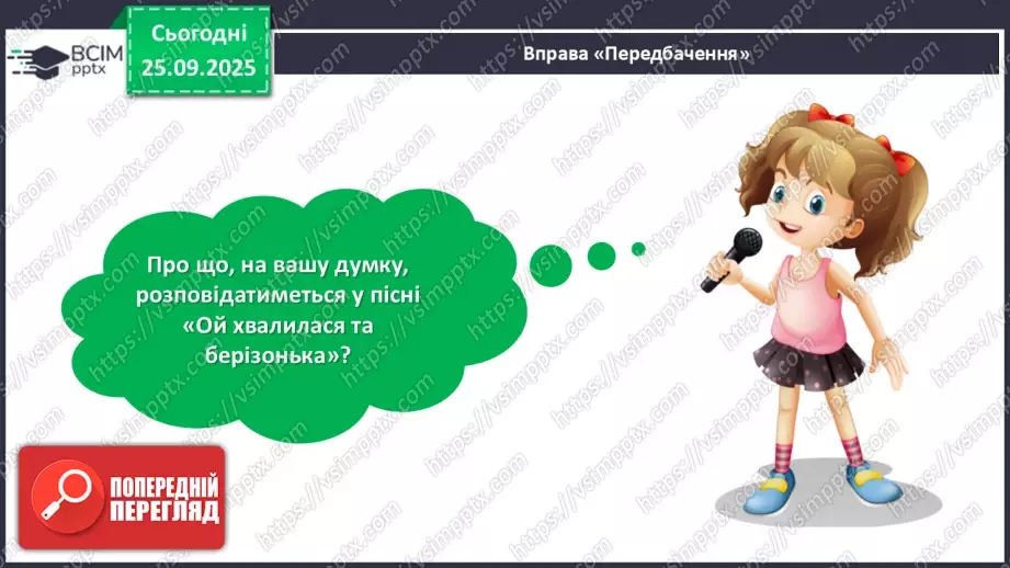 №021 - Українська народна пісня «Ой хвалилася та берізонька».13 №021 - Українська народна пісня «Ой хвалилася та берізонька».13
