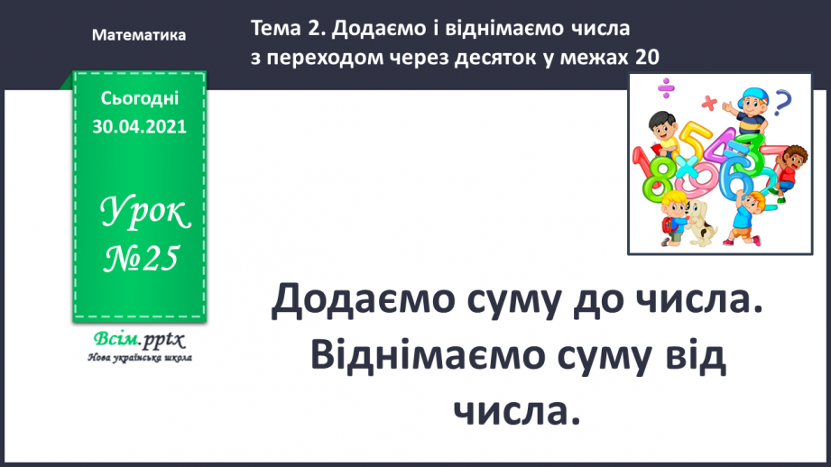 №025 - Додаємо суму до числа. Віднімаємо суму від числа.0