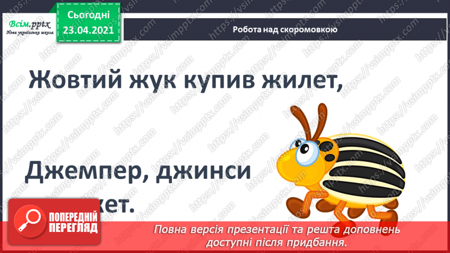 №051 - Звук [ж], позначення його буквою «же». Виділення звука [ж] у словах. Дзвінка вимова звука [ж] у кінці складів і слів.3