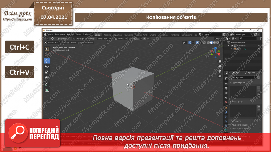 №11 - Додавання тривимірних примітивів. Вирівнювання, обертання, копіювання та клонування об’єктів. Витягування (екструдування) форми об’єкта.16