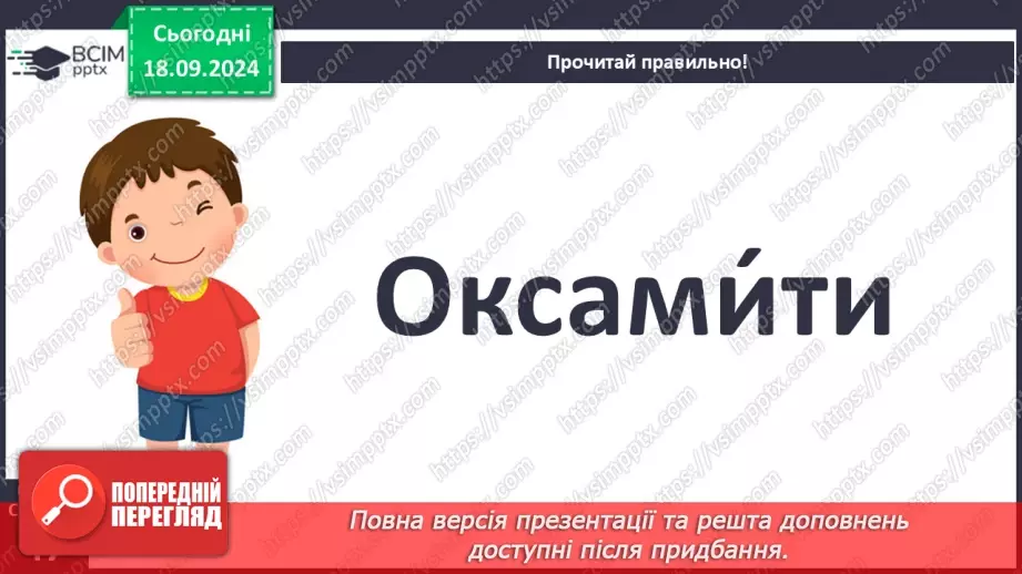 №019 - Осінь-мальовничка. В.Кравчук «Щедра осінь», Марійка Підгірянка «Прийшла осінь».20