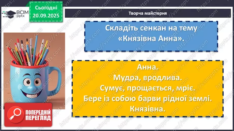 №10 - П/О. ГР1, ГР2, ГР3, ГР4. Раїса Іванченко «Ярославни». Історична основа оповідання. Взаємини Київської Русі в часи князя Ярослава з європейськими державами.19 №10 - П/О. ГР1, ГР2, ГР3, ГР4. Раїса Іванченко «Ярославни». Історична основа оповідання. Взаємини Київської Русі в часи князя Ярослава з європейськими державами.19