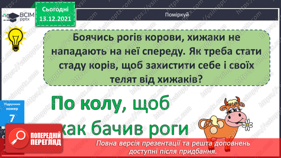 №101 - Істотні  ознаки  кола  і  круга. Точки, які  належать  або  не  належать  колу  (кругу). Повторення  вивченого  за  рік.16