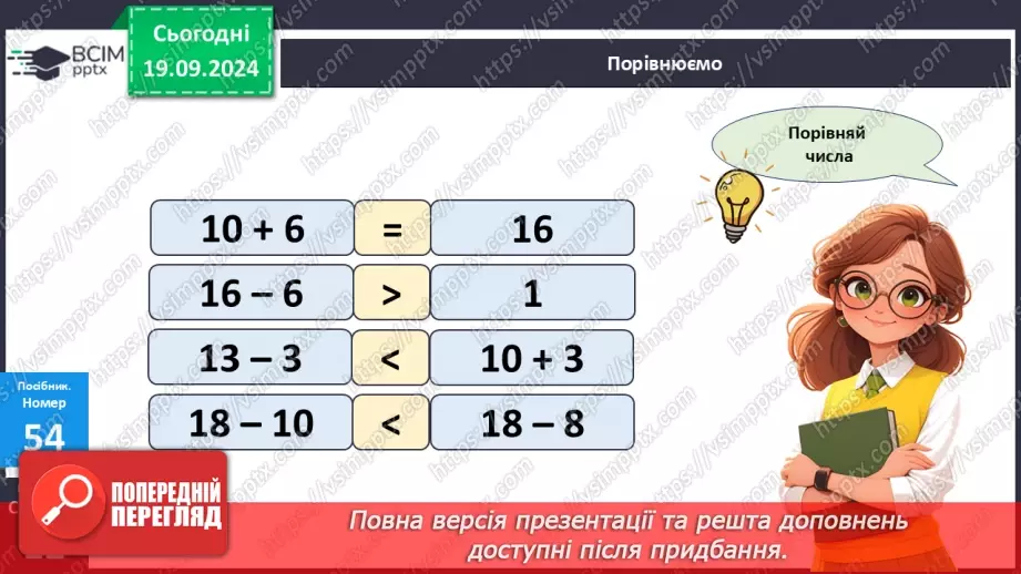 №005 - Повторення вивченого матеріалу у 1 класі. Лічба в межах 20. Нуме­рація чисел 10-20. Порівняння чисел18