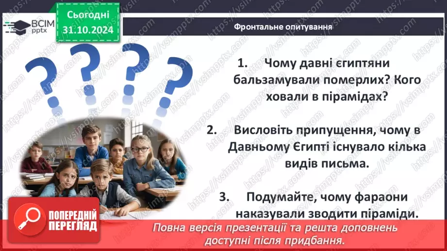 №22 - Писемність, релігія та  мистецтво Давнього Єгипту.36 №22 - Писемність, релігія та  мистецтво Давнього Єгипту.36