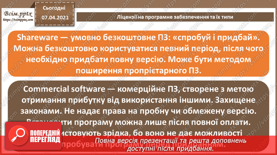 №02 - Ліцензії на програмне забезпечення, їх типи. Інтелектуальна власність та авторське право.14