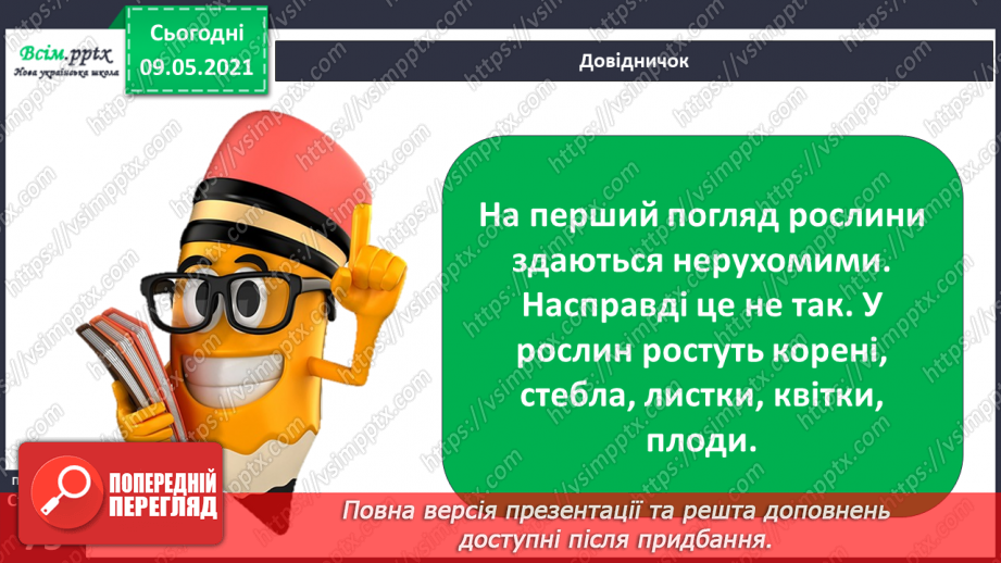 №049 - Чим особливий різноманітний світ рослин?11 №049 - Чим особливий різноманітний світ рослин?11