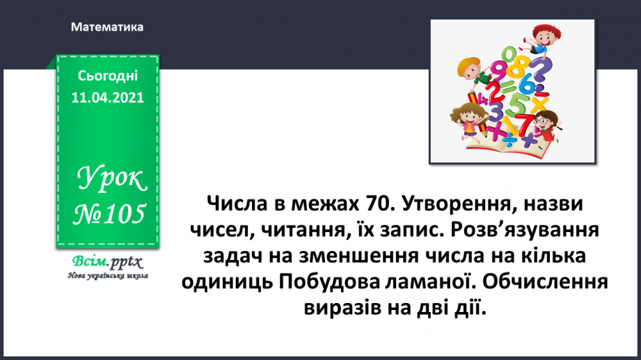 №105 - Утворення і назви чисел від 21 до 39. Лічба в межах 39.Розв’язування задач з двома запитаннями. Порівняння іменованих чисел0