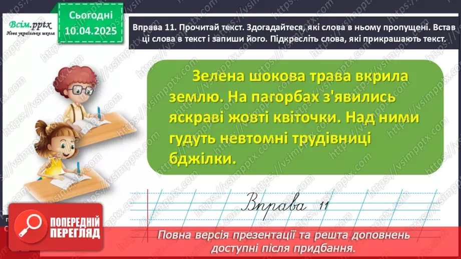 №109 - Знаходь слова, які прикрашають текст.30 №109 - Знаходь слова, які прикрашають текст.30