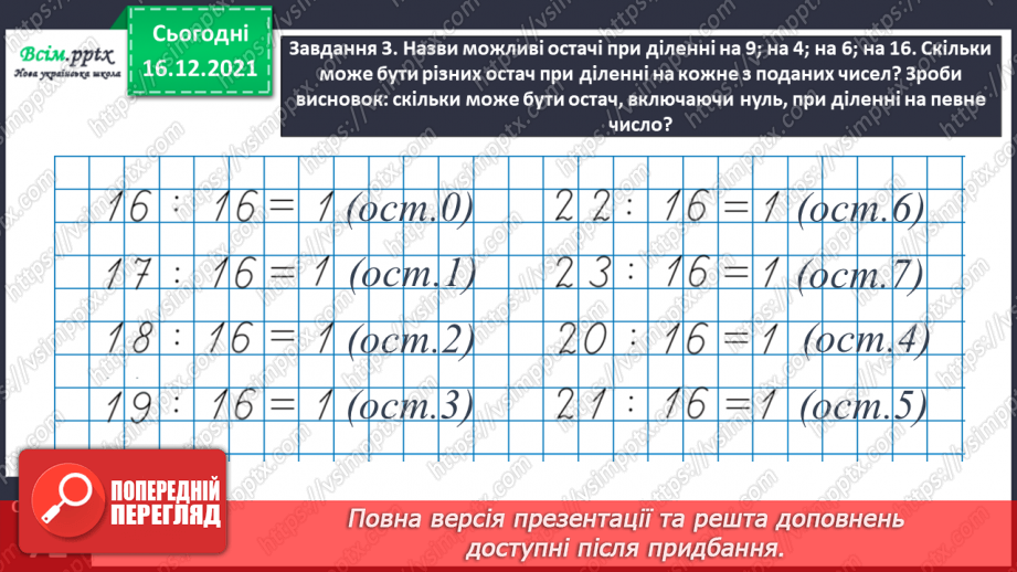 №128 - Вивчаємо ділення з остачею11 №128 - Вивчаємо ділення з остачею11