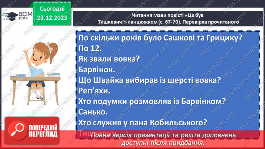 №33 - Сміливість і відвага козаків у творі Володимира Рутківського «Джури козака Швайки». Спільне й відмінне між Саньком та Грициком13