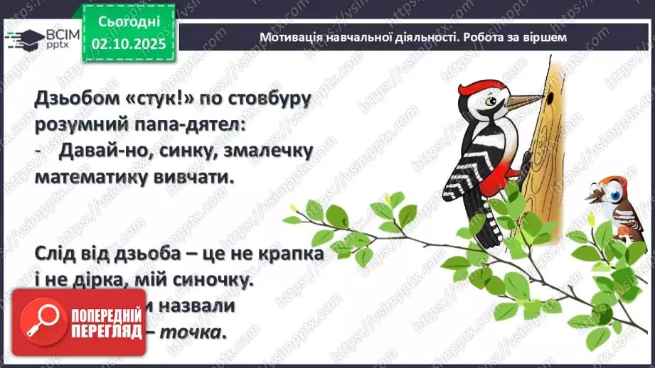 №026 - Точка. Пряма. Крива9 №026 - Точка. Пряма. Крива9