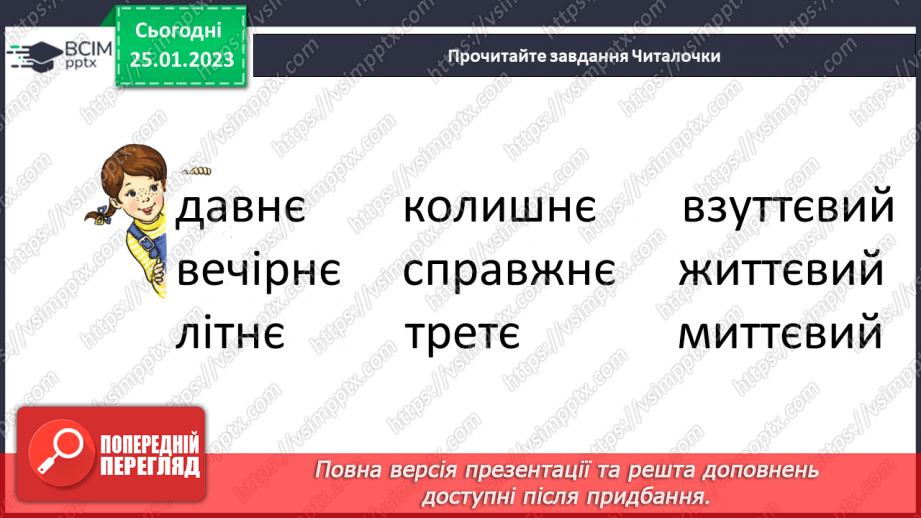 №0078 - Мала буква «є». Читання слів, речень і тексту з вивченими літерами22