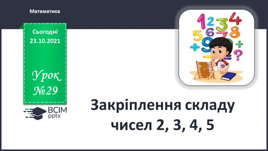 №029 - Закріплення складу чисел 2, 3, 4, 50 №029 - Закріплення складу чисел 2, 3, 4, 50