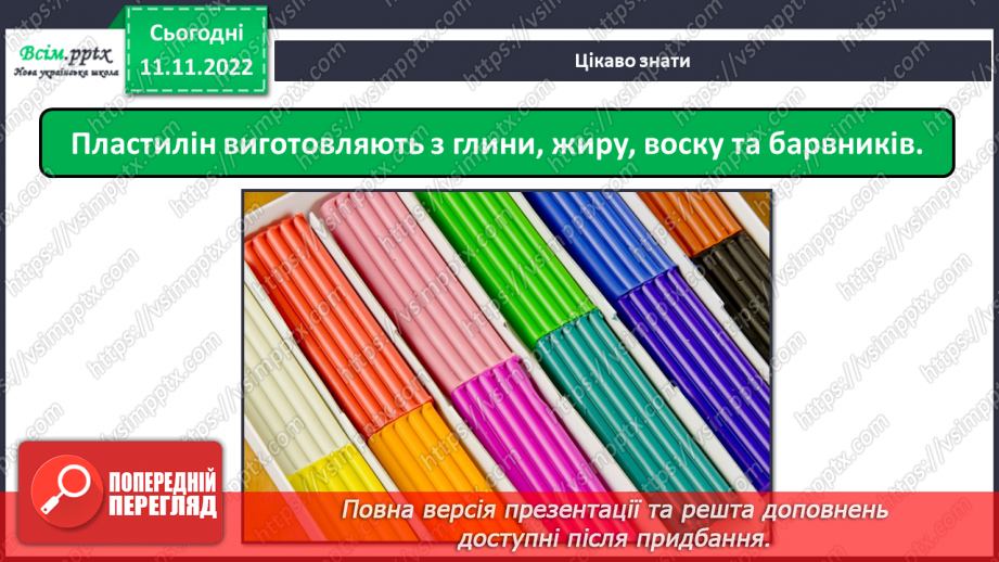 №13 - Створення з пластиліну фігурки зайця (за зразком чи власним задумом).5 №13 - Створення з пластиліну фігурки зайця (за зразком чи власним задумом).5