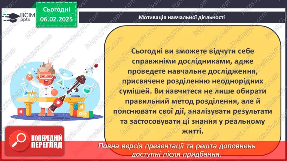 №022 - Навчальне дослідження №6 «Розділення неоднорідних сумішей»5 №022 - Навчальне дослідження №6 «Розділення неоднорідних сумішей»5