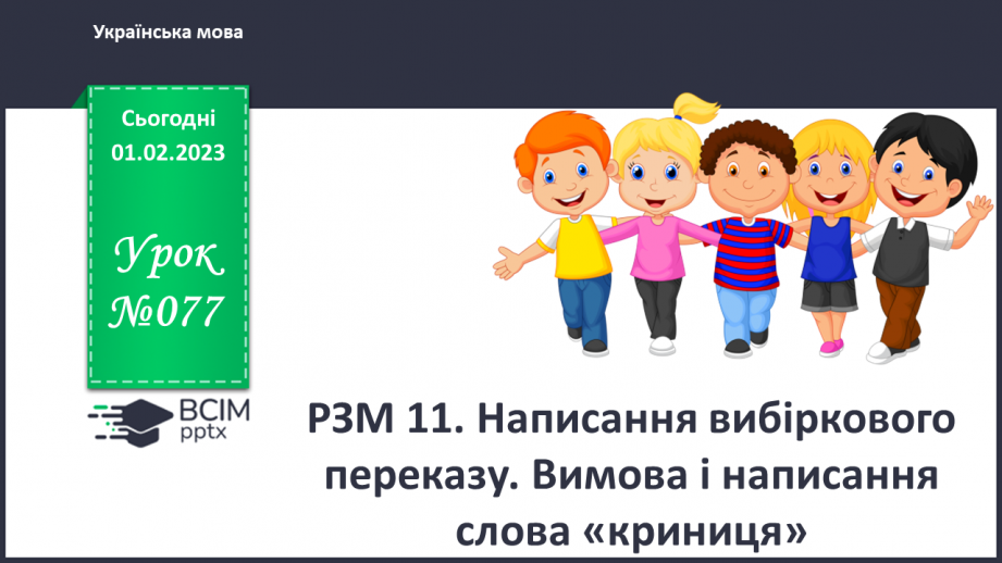 №077 - Урок розвитку зв’язного мовлення 11. Вимова і написання слова «криниця».0