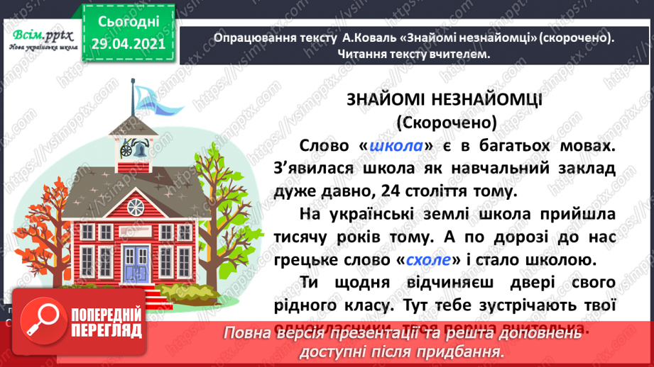 №004 - Слова-мандрівники. А. Коваль «Знайомі незнайомці»10