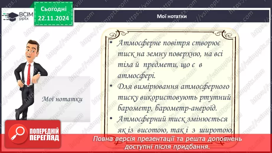 №25-26 - Атмосферний тиск, його зміни у тропосфері19